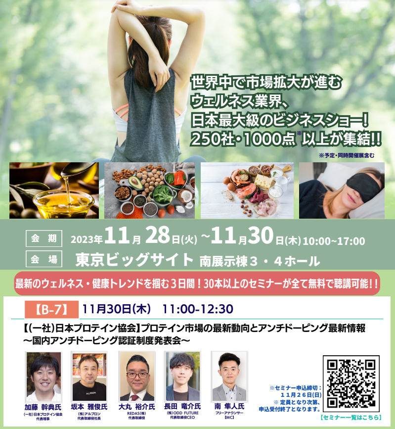 日本プロテイン協会のセミナーに弊社長田の登壇が決定しました！
