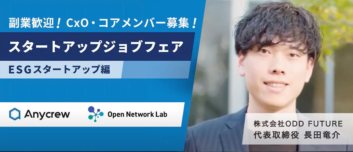 ESGスタートアップのキャリアイベントに弊社代表の長田が登壇