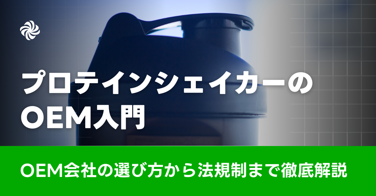 プロテインシェイカーのOEM入門｜OEM会社の選び方から法規制まで徹底解説