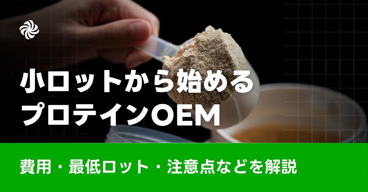 小ロットから始めるプロテインOEM – 費用・最低ロット・注意点などを解説