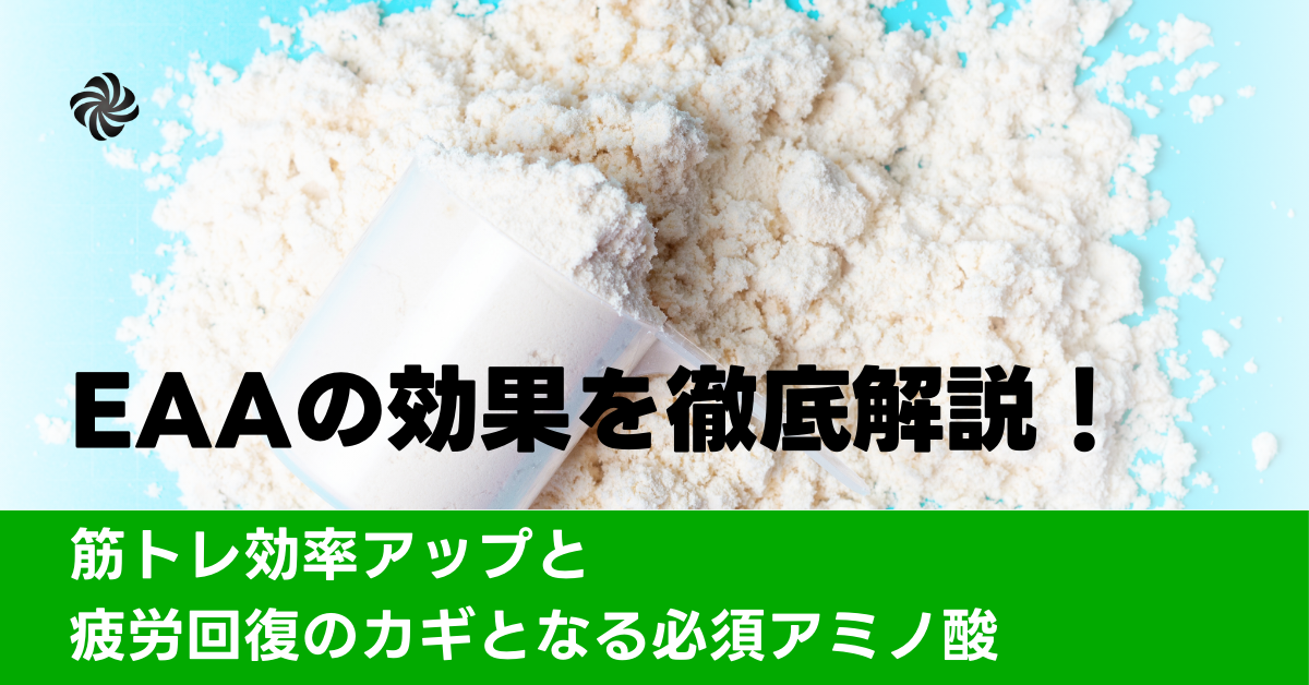 EAAの効果を徹底解説！筋トレ効率アップと疲労回復のカギとなる必須アミノ酸