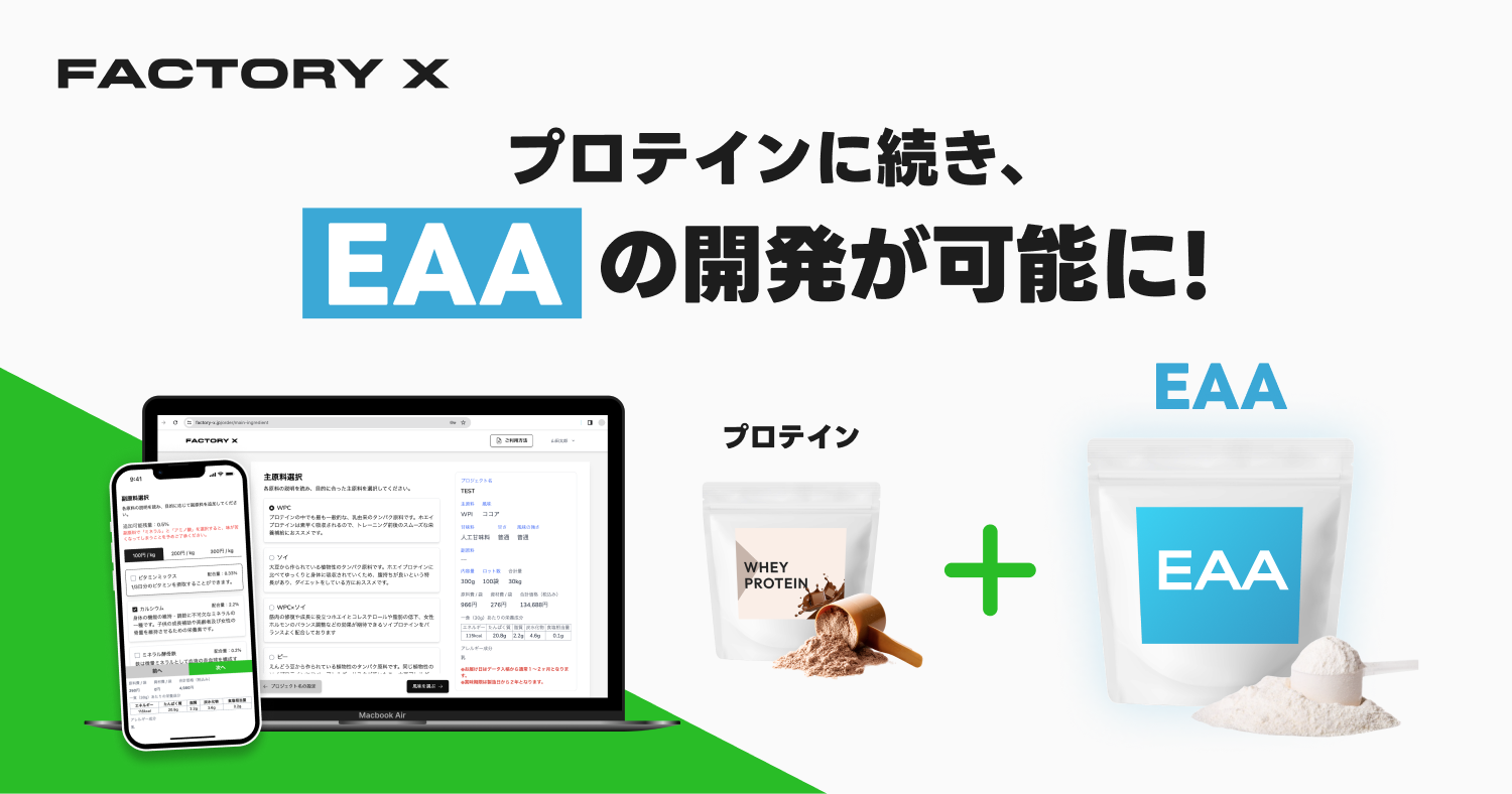 オンラインでオリジナルのプロテインを発注できるプラットフォーム「FACTORY X」が大幅リニューアル！「価格改良」と「新商品EAA」の発注が可能に【株式会社ODD FUTURE 】
